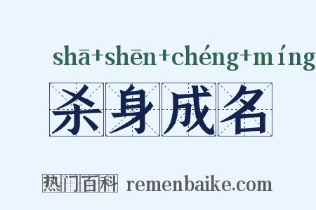 杀身成名是什么意思的图片